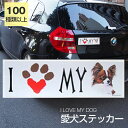 【在庫限り】ステッカー パピヨン 犬 防水 外張りステッカー アイラブ【I LOVEシリーズ】 バンパーステッカー スーツケースシール シール カーステッカー 車 バイク ドッグ いぬ かっこいい 可愛い犬 グッズ 雑貨 輸入ステッカー 海外デザイン