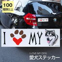 【在庫限り】ステッカー アラスカンマラミュート 犬 防水 外張りステッカー アイラブ【I LOVEシリーズ】 バンパーステッカー スーツケースシール シール カーステッカー 車 バイク ドッグ いぬ かっこいい 可愛い犬 グッズ 雑貨 輸入ステッカー 海外デザイン