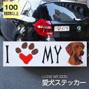 【在庫限り】ステッカー ビズラ 犬 防水 外張りステッカー アイラブ【I LOVEシリーズ】 バンパーステッカー スーツケースシール シール カーステッカー 車 バイク ドッグ いぬ かっこいい 可愛い犬 グッズ 雑貨 輸入ステッカー 海外デザイン