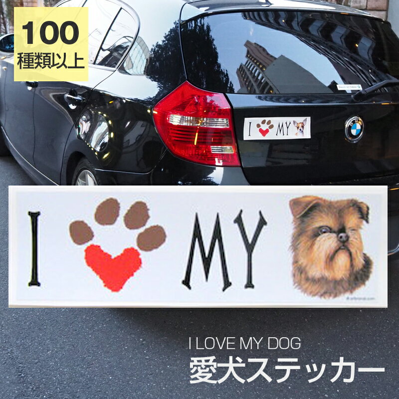 【在庫限り】ステッカー ブリュッセルグリフォン 犬 防水 外張りステッカー アイラブ【I LOVEシリーズ】 バンパーステッカー スーツケースシール シール カーステッカー 車 バイク ドッグ いぬ かっこいい 可愛い犬 グッズ 雑貨 輸入ステッカー 海外デザイン