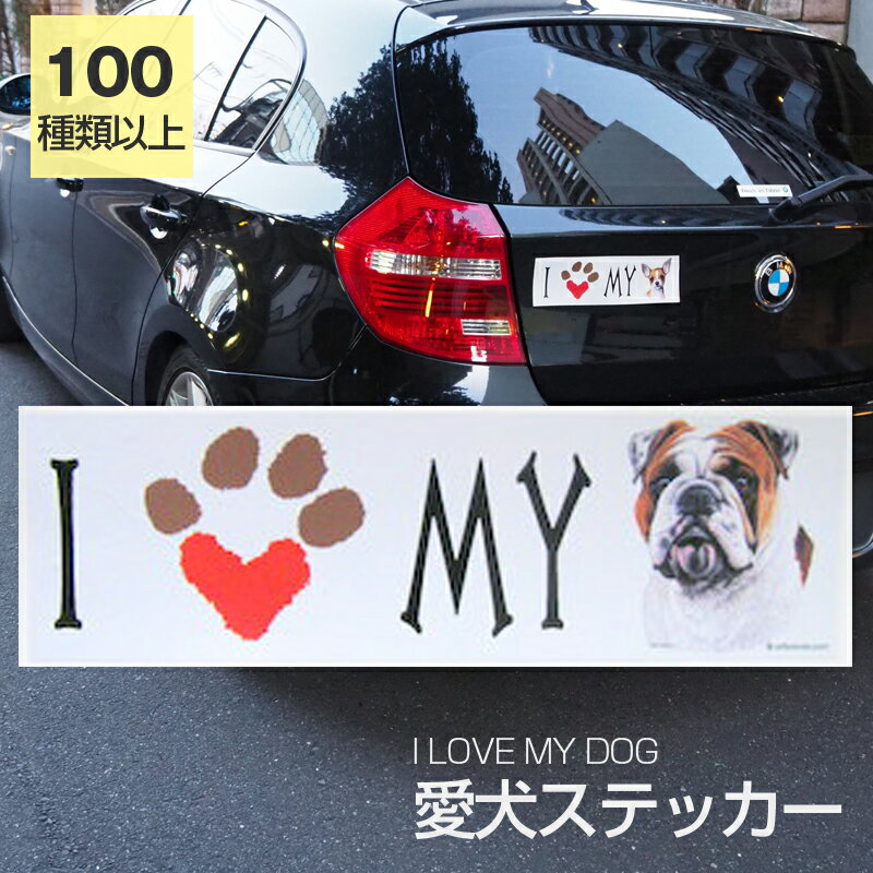 ◆よく検索されるキーワード：ブルドッググッズ 犬グッズ オーナーグッズ 愛犬 犬友 犬 DOG わんこ ワンちゃん 犬好き アニマル 動物 人気 可愛い オリジナル 超小型犬 小型犬 中型犬 大型犬 シール ステッカー 海外デザイン 海外アート イラスト 誕生日 バースデー ギフト プチギフト プレゼント 贈り物 贈答 お祝い 記念日 お返し 内祝い 退職祝い 快気祝い 出産祝い 引っ越し祝い 新築祝い 母の日 父の日 敬老の日 クリスマス ホワイトデー 犬好きの方へ防水で丈夫なステッカー。ワンちゃん好きの方へのギフトに人気の商品。海外デザインが珍しく喜ばれます。 絵柄 ブルドッグ コメント 【I LOVE MY DOG】ワンちゃんラブな方の為のステッカー。輸入デザインが珍しです。わが子用はもちろんプレゼントにもおすすめのステッカーです。車、バイク、スーツケース、ノートパソコン、スノーボード貼る場所は沢山。種類が豊富なので珍しい犬種にも出会えます。 説明 防水（塩ビ製）、屋外耐光性仕様、柔軟な素材ですので、曲面にも張りやすい。 サイズ 約250mm×75mm(シール部分) 種類 全100種類以上 ⇒アイラブステッカー一覧はこちらから 配送方法 定形外郵便 ・ポスト投函の為、時間指定及びあす楽はできません。 ・追跡番号がない発送方法です。商品の未着、紛失などの補償がありません。 ・通常便と比べると到着までに時間がかかります。 備考 これから犬種もドンドン増やしていく予定ですので、欲しい犬種がありましたら、ご遠慮なくお申し付けくださいませ。 ⇒ブルドッグ一覧はこちらから