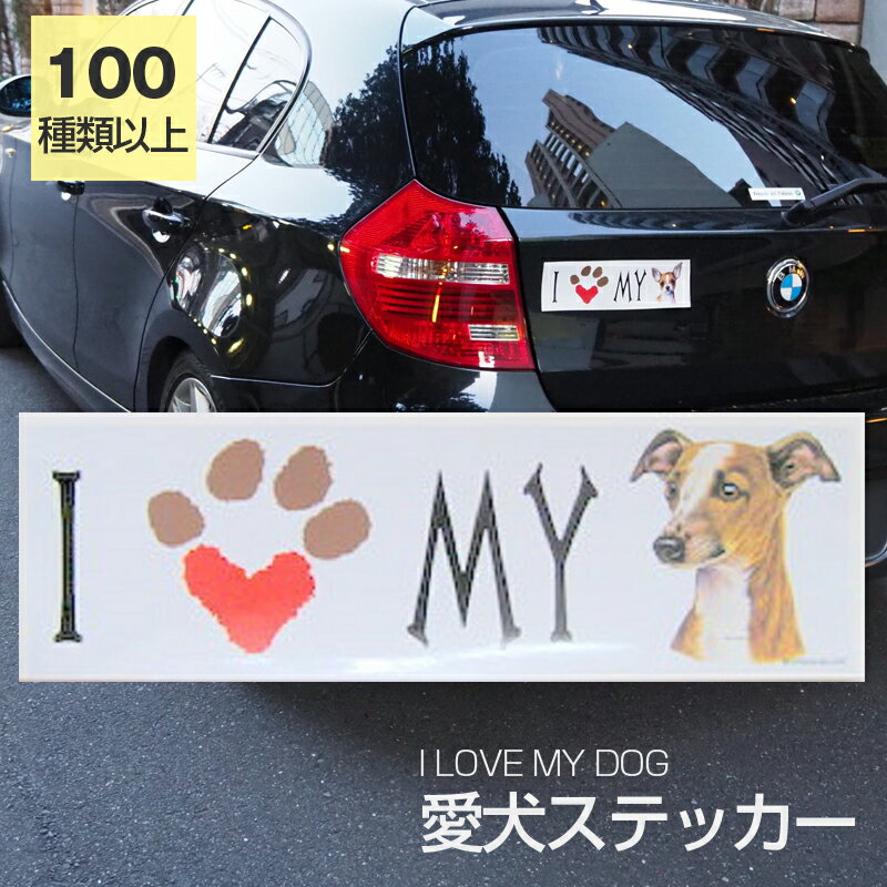 【在庫限り】ステッカー イタリアングレイハウンド 犬 防水 外張りステッカー アイラブ【I LOVEシリーズ】 バンパーステッカー スーツケースシール シール カーステッカー 車 バイク ドッグ いぬ かっこいい 可愛い犬 グッズ 雑貨 輸入ステッカー 海外デザイン