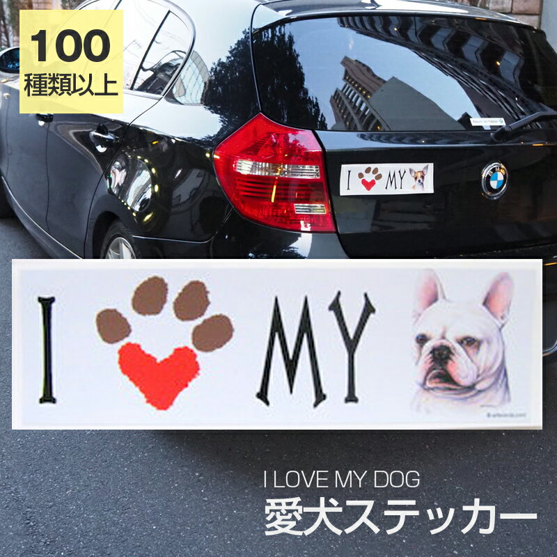 【在庫限り】ステッカー フレンチブルドッグ 犬 防水 外張りステッカー アイラブ【I LOVEシリーズ】 バンパーステッカー スーツケースシール シール カーステッカー 車 バイク ドッグ いぬ かっこいい 可愛い犬 グッズ 雑貨 輸入ステッカー 海外デザイン 父の日