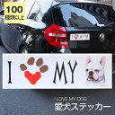 【在庫限り】ステッカー フレンチブルドッグ 犬 防水 外張りステッカー アイラブ【I LOVEシリーズ】 バンパーステッカー スーツケースシール シール カーステッカー 車 バイク ドッグ いぬ かっこいい 可愛い犬 グッズ 雑貨 輸入ステッカー 海外デザイン