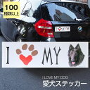 【在庫限り】ステッカー ベルジアングローネンダール 犬 防水 外張りステッカー アイラブ【I LOVEシリーズ】 バンパーステッカー スーツケースシール シール カーステッカー 車 バイク ドッグ いぬ かっこいい 可愛い犬 グッズ 雑貨 輸入ステッカー 海外デザイン