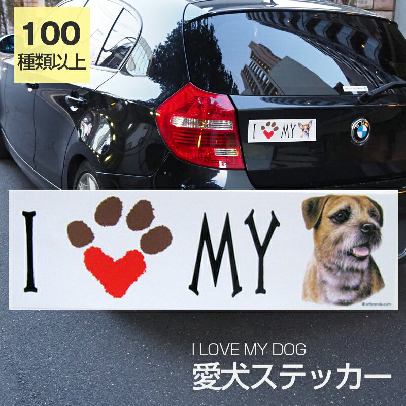 【在庫限り】ステッカー ボーダーテリア 犬 防水 外張りステッカー アイラブ【I LOVEシリーズ】 バンパーステッカー スーツケースシール シール カーステッカー 車 バイク ドッグ いぬ かっこいい 可愛い犬 グッズ 雑貨 輸入ステッカー 海外デザイン 父の日