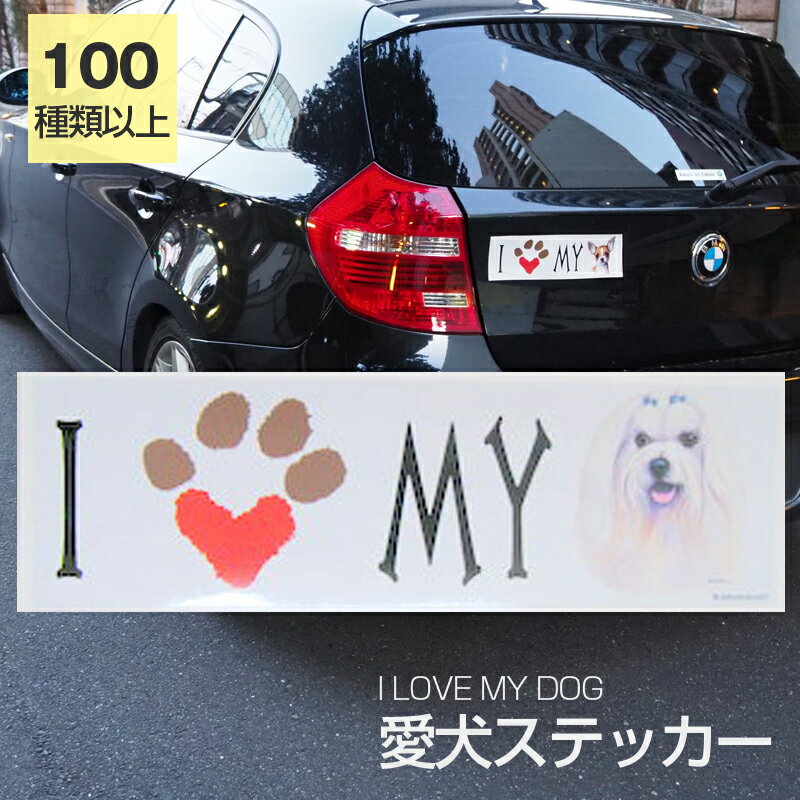 ◆よく検索されるキーワード：マルチーズグッズ 犬グッズ オーナーグッズ 愛犬 犬友 犬 DOG わんこ ワンちゃん 犬好き アニマル 動物 人気 可愛い オリジナル 超小型犬 小型犬 中型犬 大型犬 シール ステッカー 海外デザイン 海外アート イラスト 誕生日 バースデー ギフト プチギフト プレゼント 贈り物 贈答 お祝い 記念日 お返し 内祝い 退職祝い 快気祝い 出産祝い 引っ越し祝い 新築祝い 母の日 父の日 敬老の日 クリスマス ホワイトデー 犬好きの方へ防水で丈夫なステッカー。ワンちゃん好きの方へのギフトに人気の商品。海外デザインが珍しく喜ばれます。 絵柄 マルチーズ コメント 【I LOVE MY DOG】ワンちゃんラブな方の為のステッカー。輸入デザインが珍しです。わが子用はもちろんプレゼントにもおすすめのステッカーです。車、バイク、スーツケース、ノートパソコン、スノーボード貼る場所は沢山。種類が豊富なので珍しい犬種にも出会えます。 説明 防水（塩ビ製）、屋外耐光性仕様、柔軟な素材ですので、曲面にも張りやすい。 サイズ 約250mm×75mm(シール部分) 種類 全100種類以上 ⇒アイラブステッカー一覧はこちらから 配送方法 定形外郵便 ・ポスト投函の為、時間指定及びあす楽はできません。 ・追跡番号がない発送方法です。商品の未着、紛失などの補償がありません。 ・通常便と比べると到着までに時間がかかります。 備考 これから犬種もドンドン増やしていく予定ですので、欲しい犬種がありましたら、ご遠慮なくお申し付けくださいませ。 ⇒マルチーズ一覧はこちらから