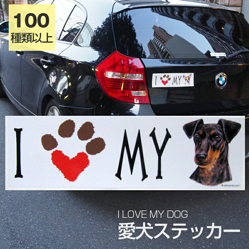 【在庫限り】ステッカー マンチェスターテリア 犬 防水 外張りステッカー アイラブ【I LOVEシリーズ】 バンパーステッカー スーツケースシール シール カーステッカー 車 バイク ドッグ いぬ かっこいい 可愛い犬 グッズ 雑貨 輸入ステッカー 海外デザイン