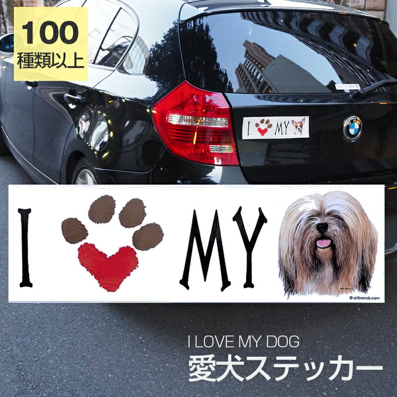 【在庫限り】ステッカー ラサアプソ 犬 防水 外張りステッカー アイラブ【I LOVEシリーズ】 バンパーステッカー スーツケースシール シール カーステッカー 車 バイク ドッグ いぬ かっこいい …