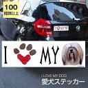 【在庫限り】ステッカー ラサアプソ 犬 防水 外張りステッカー アイラブ【I LOVEシリーズ】 バンパーステッカー スーツケースシール シール カーステッカー 車 バイク ドッグ いぬ かっこいい 可愛い犬 グッズ 雑貨 輸入ステッカー 海外デザイン