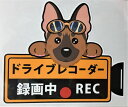 ドライブレコーダー録画中 犬種別 外張りステッカー ジャーマンシェパード ドラレコ ステッカー ドッグ 犬 いぬ 車 オーナーグッズ あおり運転 迷惑防止 犬グ...