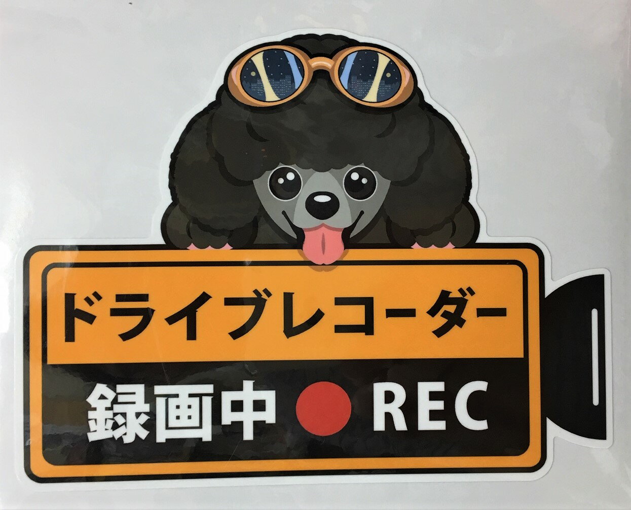 【期間限定ポイント2倍】犬 プードル ドライブレコーダー録画中・犬種別外張りステッカーブラックプードル ドラレコ ステッカー ドッグ イヌ いぬ 車/オーナーグッズ あおり運転 迷惑防止 雑貨【メール送料無料】 父の日