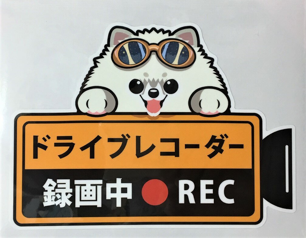 犬種別、外張りタイプの、ドライブレコーダー録画中ステッカーです。防水（塩ビ製）、屋外耐光性仕様、柔軟な素材ですので、曲面にも張りやすい。＜サイズ＞約160mm（巾）×約130mm（高さ）＊近年のストレス社会で、煽り運転、嫌がらせ運転等が増えています。ドライブレコーダー録画中を表示するだけで、リスクがかなり回避できるそうです。しかも、こんなかわいいドラレコステッカーを目にしたら、思わずホッコリ、ストレスもどっかにすっ飛んじゃいますね。実際に、ドライブレコーダーを設置していなくても、効果バツグンなので、是非お試しください！！＊これから犬種もドンドン増やしていく予定ですので、欲しい犬種がありましたら、ご遠慮なくお申し付けくださいませ。＊在庫切れの場合、製作に14日位かかります。＊作成終了後、3〜5日位で出荷予定になりますが、ご了承くださいませ。※複数ご購入の場合、送料が個数分加算されますが注文後に1個分の送料に訂正いたしますのでご安心下さいませ。ポメラニアン一覧はこちらから