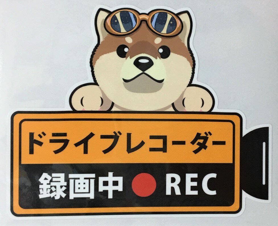 犬 柴犬 赤柴 ドライブレコーダー録画中 犬種 外張りステッカー（シバイヌ1）ドラレコ ステッカー ドッグ 犬 いぬ イヌ 車 オーナーズグッズ あおり運転 迷惑防止 雑貨 犬プリント【メール送料無料】 父の日