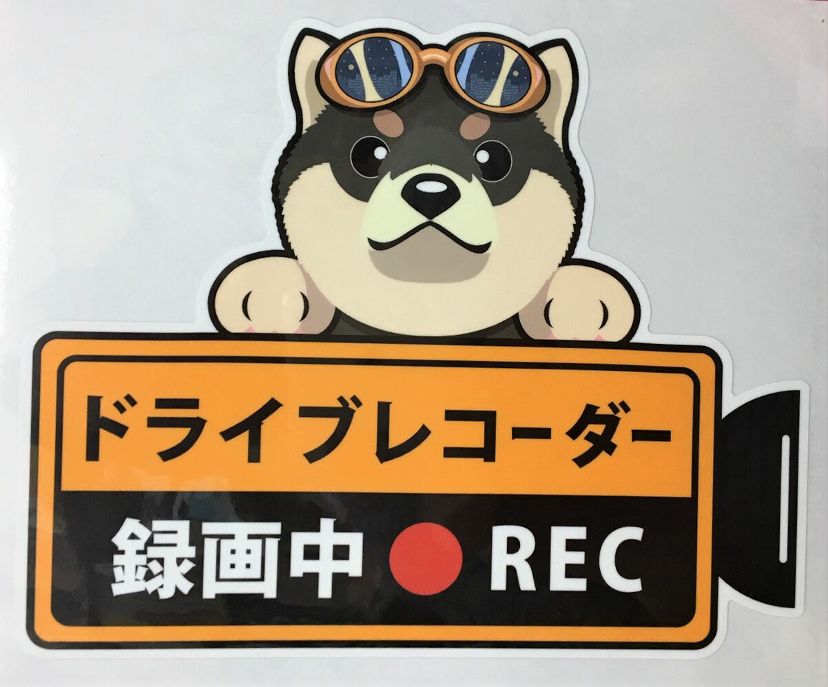 【期間限定ポイント2倍】犬 柴犬 黒柴 クロシバ ドライブレコーダー録画中 犬種 外張りステッカー（シバイヌ2）ドラレコ ステッカー ドッグ いぬ イヌ 車 オーナーズグッズ あおり運転 迷惑防止 雑貨 犬プリント しば犬 シバ犬【メール送料無料】 父の日