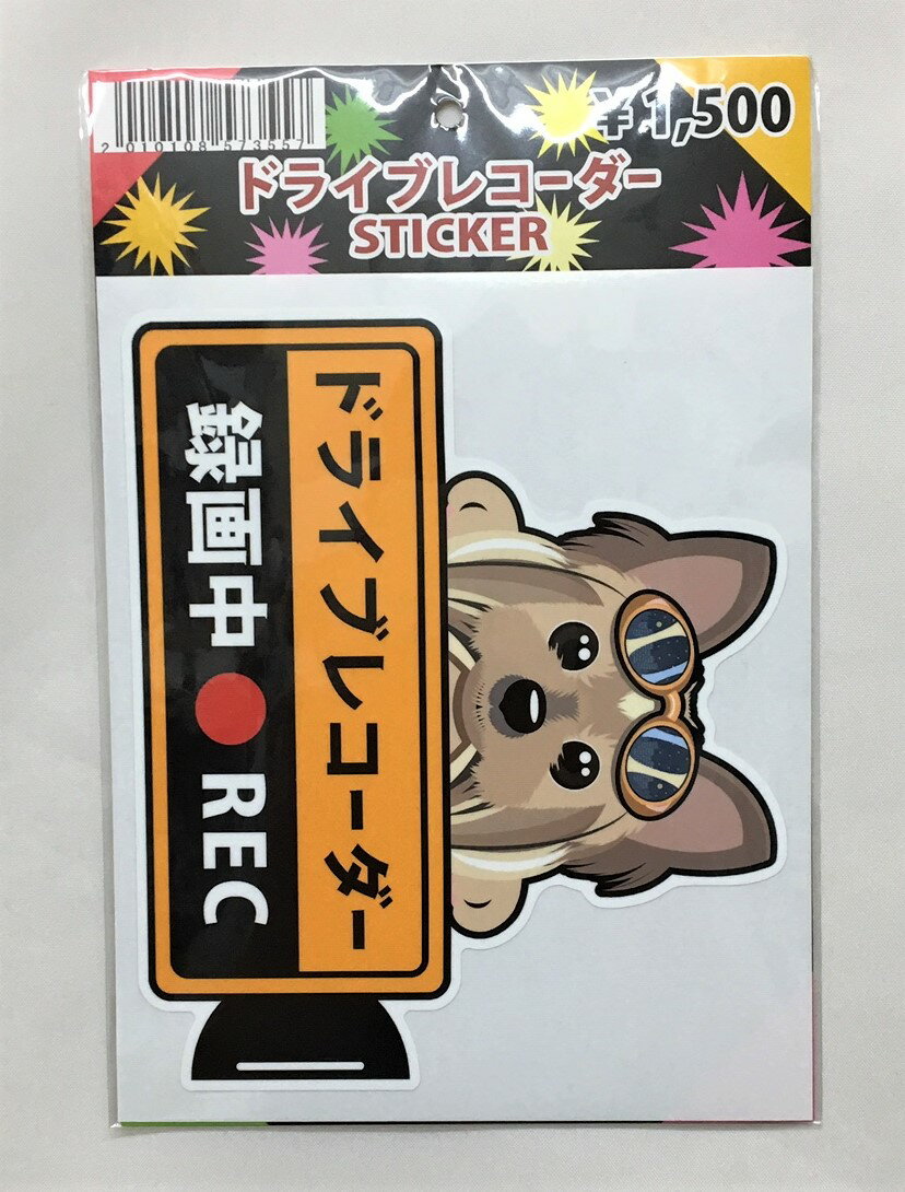 犬 ヨークシャーテリア ヨーキードライブレコーダー録画中 犬種別 外張りステッカー（ヨークシャーテリア1）ドラレコ ステッカー ドッグ 犬 いぬ イヌ 車/オーナーグッズ あおり運転/迷惑防止 雑貨【メール送料無料】 敬老の日