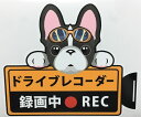 犬 フレンチブルドッグ フレブル ドライブレコーダー録画中 犬種別外張りステッカー No3 ドラレコ ステッカー ドッグ 犬プリント いぬ 車 ペット かわいい...