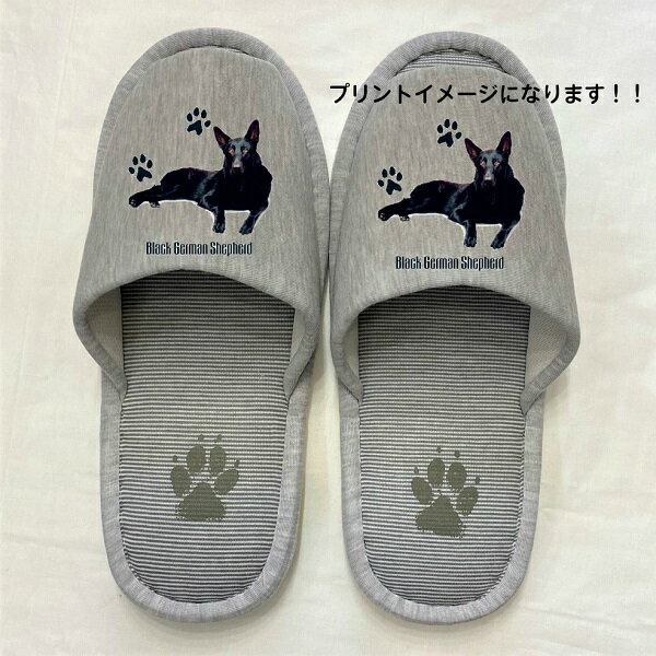 ジャーマンシェパード ブラックシェパード (P) スリッパ 洗える 【大人用22〜26cm】DOG dog ドッグ 犬 いぬ イヌ 犬グッズ 男女兼用 グレー ...