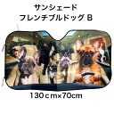 ● 【送料無料】 カーサンシェード フレンチブルドッグ フレブル B 犬柄 犬 いぬ dog DOG 面白い かわいい 車 車窓日よけ 日除け 日焼け防止 フロ...