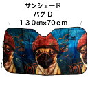 【送料無料】 サンシェード パグ D ドッグ 犬柄 犬 いぬ dog DOG 面白い 車 車窓日よけ 日除け 日焼け防止 フロントガラス 遮光断熱 紫外線対策 ...