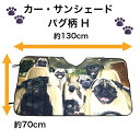 【送料無料】 サンシェード パグ HH 犬柄 犬 いぬ dog DOG 面白い かわいい 車 車窓日よけ 日除け 日焼け防止 フロントガラス 遮光断熱 紫外線対...