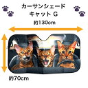 【送料無料】サンシェード キャット H タビーキャット 猫柄 猫 ねこ cat CAT 面白い かわいい 車 日よけ 日除け フロントガラス 遮光断熱 紫外線対...