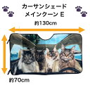 サンシェード メインクーン E 猫柄 ネコ ねこ CAT cat キトン ソフトタイプ 面白い かわいい 車 車窓日よけ 日除け 日焼け防止 キャンプ 車中泊 ...
