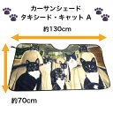 サンシェード タキシードキャット ハチワレ 猫柄 ネコ ねこ CAT cat キトン ソフトタイプ 面白い かわいい 車 車窓日よけ 日除け 日焼け防止 キャン...