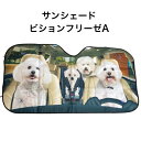 楽天犬と動物　トラストワンポイント【期間限定P2倍】【1月の新商品！！】サンシェード ビションフリーゼ A ドッグ 犬柄 犬 いぬ dog DOG 面白い 車 車窓日よけ 日除け 日焼け防止 フロントガラス 遮光断熱 紫外線対策 UVカット カー用品 便利 オーナーグッズ 誕生日 母の日