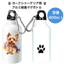 ヨークシャーテリア ヨーキー マグボトル 水筒 タンブラー ウォーターボトル アルミ 軽量 ハンドル付き エコボトル SDGs サステナブル カラビナ付き おし...