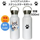 シベリアンハスキー ステンレス製 サーモボトル 水筒 タンブラー マグボトル 500ml メタルハンドル 直飲み 保冷 保温 ハンドル付き おしゃれ SDGs ...