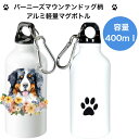 バーニーズマウンテンドッグ マグボトル 水筒 タンブラー ウォーターボトル アルミ 軽量 ハンドル付き エコボトル SDGs サステナブル カラビナ付き おしゃ...