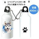 シベリアンハスキー パピー マグボトル 水筒 タンブラー ウォーターボトル アルミ 軽量 ハンドル付き エコボトル SDGs サステナブル カラビナ付き おしゃ...
