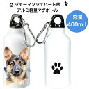 ジャーマンシェパード パピー マグボトル 水筒 タンブラー ウォーターボトル アルミ 軽量 ハンドル付き エコボトル SDGs サステナブル カラビナ付き おし...