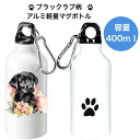 ブラックラブ ラブラドールレトリバー マグボトル 水筒 タンブラー ウォーターボトル アルミ 軽量 ハンドル付き エコボトル SDGs サステナブル カラビナ付...