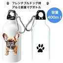 フレンチブルドッグ フレブル マグボトル 水筒 タンブラー ウォーターボトル アルミ 軽量 ハンドル付き エコボトル SDGs サステナブル カラビナ付き おし...