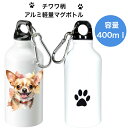 チワワ マグボトル 水筒 タンブラー ウォーターボトル アルミ 軽量 ハンドル付き エコボトル SDGs サステナブル カラビナ付き おしゃれ かわいい 散歩 ...