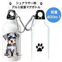 シュナウザー ミニチュア マグボトル 水筒 タンブラー ウォーターボトル アルミ 軽量 ハンドル付き エコボトル SDGs サステナブル カラビナ付き おしゃれ...