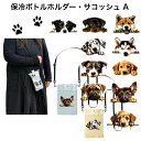 保冷ボトルカバーA サコッシュ ボトルカバー 水筒カバー 保冷 ボトルホルダー 犬柄 大型犬 中型犬 ボトルケース ショルダーベルト付き 肩掛け 斜め掛け スマ...