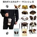 保冷ボトルカバーB サコッシュ ボトルカバー 水筒カバー 保冷 ボトルホルダー 犬種別 犬柄 小型犬 中型犬 ボトルケース ショルダーベルト付き 肩掛け 斜め掛...