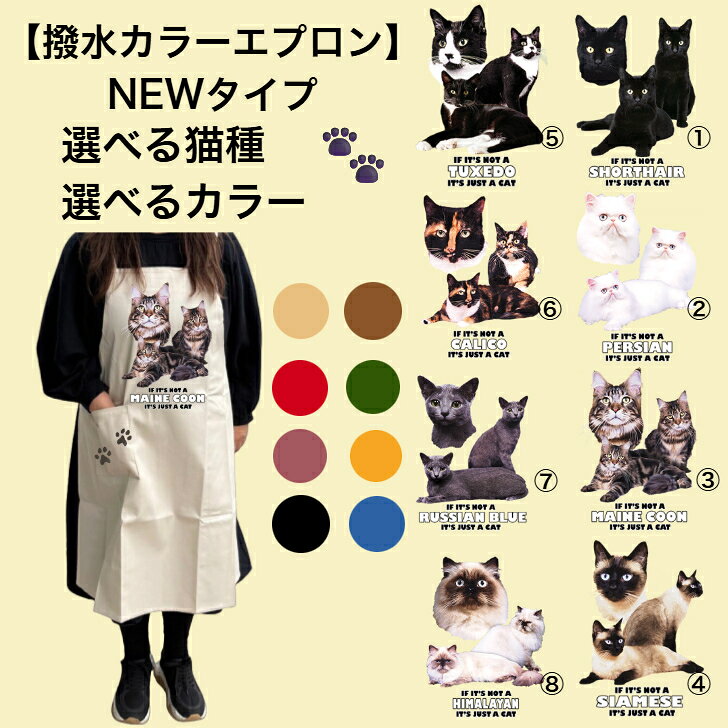 樂天商城 - 【撥水加工 カラーエプロン】 選べるカラー 選べる猫種 バッククロス X型 たすき掛け 大きめ おしゃれ かわいい トリミング お散歩 保育士 ワークエプロン 料理教室 猫柄 キャット 猫 ネコ 動物 オーナーグッズ プリント ギフト 記念品 猫雑貨 オフ会