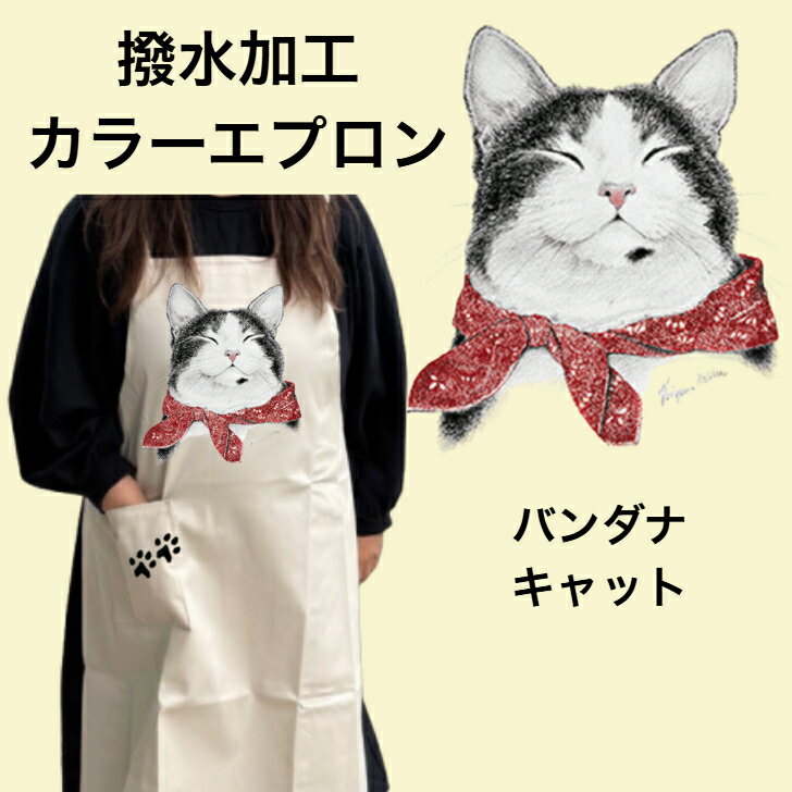 乐天商城 - 【 撥水加工 カラーエプロン】キャット バンダナ バッククロス X型 たすき掛け 大きめ おしゃれ かわいい トリミング お散歩 保育士 ワークエプロン 料理教室 猫柄 キャット cat 猫 ネコ 動物 オーナーグッズ プリント ギフト 記念品 猫雑貨 オフ会
