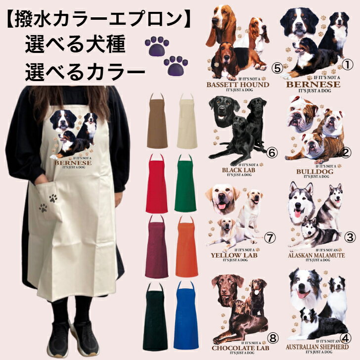 【撥水加工 カラーエプロン】 選べるカラー 選べる犬種 バッククロス X型 たすき掛け 大きめ おしゃれ かわいい トリミング お散歩 保育士 ワークエプロン 料理教室 犬柄 ドッグ 犬 イヌ 動物 オーナーグッズ プリント ギフト 記念品 犬雑貨 オフ会