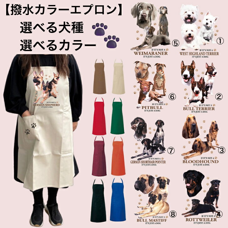 乐天商城 - 【撥水加工 カラーエプロン】 選べるカラー 選べる犬種 バッククロス X型 たすき掛け 大きめ おしゃれ かわいい トリミング お散歩 保育士 ワークエプロン 料理教室 犬柄 ドッグ 犬 イヌ 動物 オーナーグッズ プリント ギフト 記念品 犬雑貨 オフ会