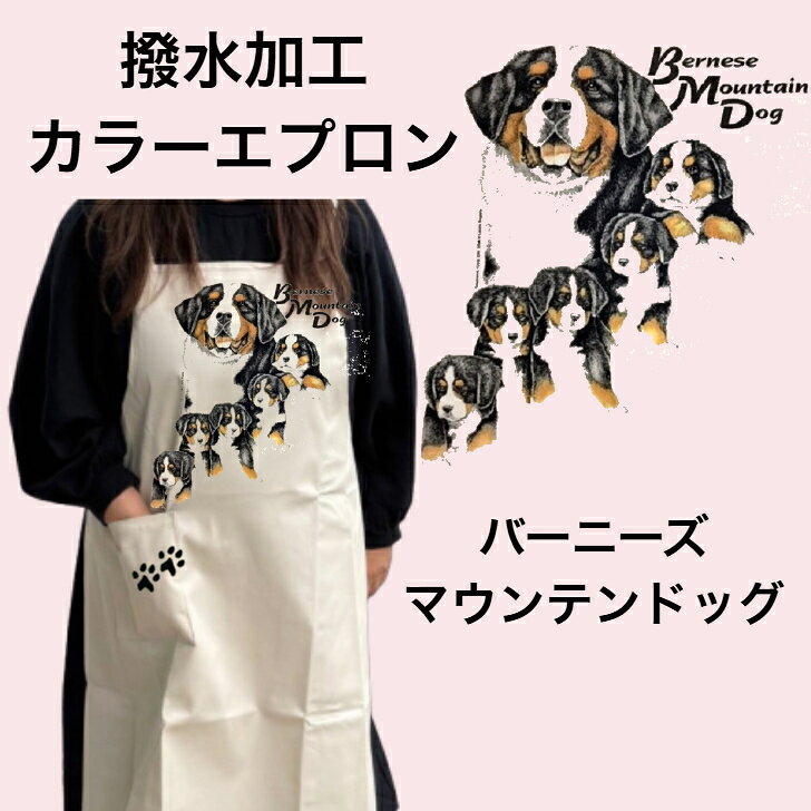 樂天商城 - 【撥水加工 カラーエプロン】バーニーズマウンテンドッグ バッククロス X型 たすき掛け 大きめ おしゃれ かわいい トリミング お散歩 保育士 ワークエプロン 料理教室 犬柄 ドッグ dog 犬 イヌ 動物 オーナーグッズ プリント ギフト 記念品 猫雑貨 オフ会