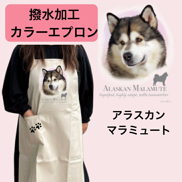 【撥水加工 カラーエプロン】アラスカンマラミュート バッククロス X型 たすき掛け 大きめ おしゃれ か..