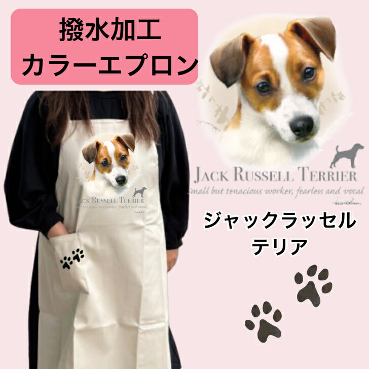 乐天商城 - 【撥水加工 カラーエプロン】ジャックラッセルテリア バッククロス X型 たすき掛け 大きめ おしゃれ かわいい トリミング お散歩 フラワーショップ ワークエプロン カフェ 犬柄 中型犬 種別 dog オーナーグッズ プリント ギフト 記念品 犬雑貨 オフ会 母の日