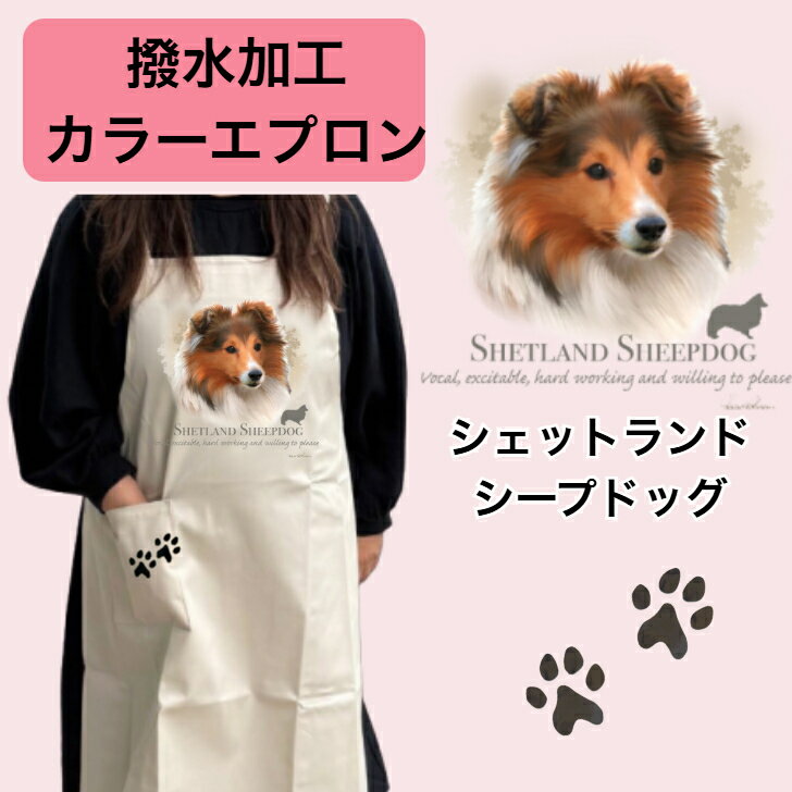 乐天商城 - 【撥水加工 カラーエプロン】シェットランドシープドッグ シェルティ バッククロス X型 たすき掛け 大きめ おしゃれ かわいい トリミング お散歩 フラワーショップ ワークエプロン カフェ 犬柄 中型犬 種別 dog オーナーグッズ プリント ギフト 記念品 犬雑貨 オフ会 母の日