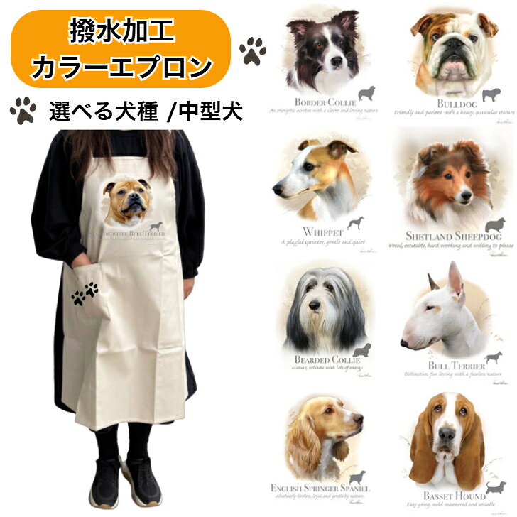 樂天商城 - 【撥水加工 カラーエプロン】中型犬 選べる犬種 バッククロス X型 たすき掛け 大きめ おしゃれ かわいい トリミング お散歩 フラワーショップ ワークエプロン カフェ 犬柄 ポケット足跡 種別 dog オーナーグッズ プリント ギフト 記念品 犬雑貨 オフ会 母の日