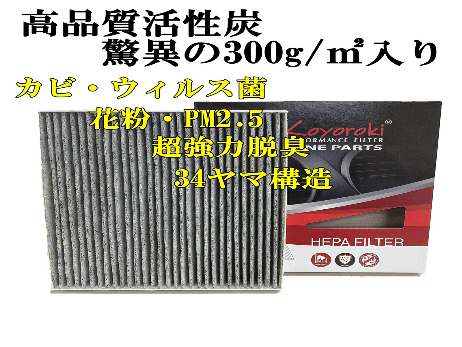 高品質活性炭入り エアコンフィルター カローラスパシオ 2001.5-2007.6 NZE121 ZZE122/124 超強力脱臭 カビ・花粉/PM2.5対応